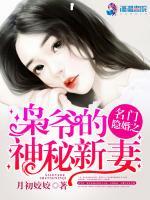 名门隐婚之枭爷的神秘新妻