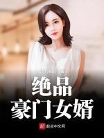 绝品豪门女婿