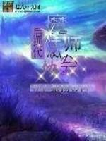 后现代魔法师协会