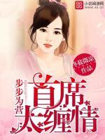 步步为营：首席太缠情
