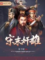 宋末奸雄