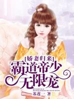 娇妻归来：霸道帝少无限宠