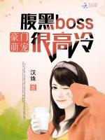 豪门萌宠：腹黑Boss很高冷