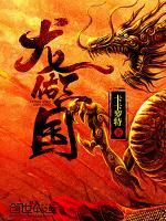 龙佑三国
