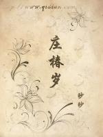 庄椿岁