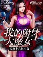 我的附身大魔女