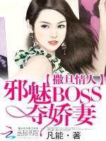 撒旦情人：邪魅BOSS夺娇妻