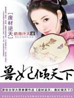 废材逆天：兽妃倾天下