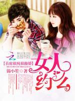 首席很纯很傲娇：女人，约么