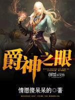爵神之眼