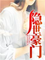 隐世豪门