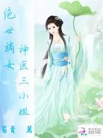 绝世嫡女：神医三小姐