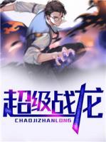 超级战龙