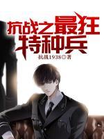 抗战之最狂特种兵