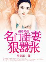 盛婚难拒：名门甜妻狠嚣张