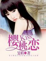 樱桃Kiss恋