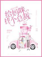 萌宝天降：给妈咪找个总裁