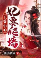 王爷小心，妃要爬墙