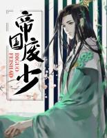 帝国败家子