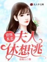 错嫁炙恋：夫人休想逃
