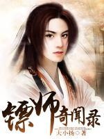 镖师奇闻录