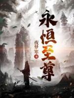 永恒至尊
