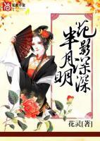 花影深深半月明