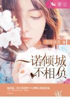 一诺倾城不相负