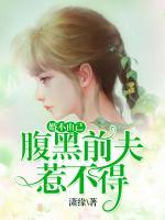 婚不由己：腹黑前夫惹不得