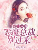 豪门囚爱：恶魔总裁别过来