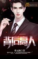 背后高人