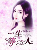 一生等一人